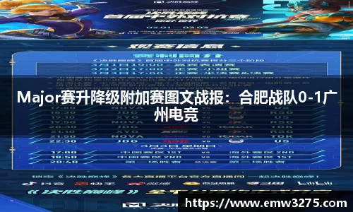 Major赛升降级附加赛图文战报：合肥战队0-1广州电竞